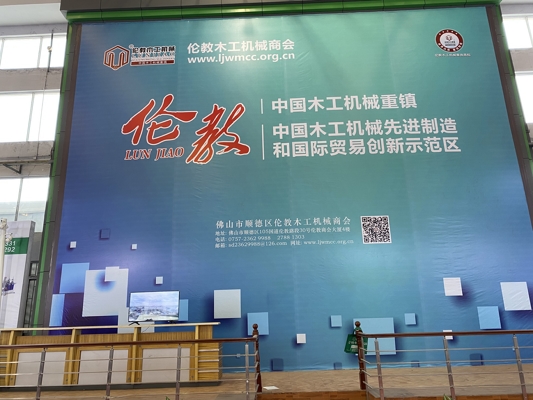 智能發(fā)展，創(chuàng)新時(shí)代！我公司參展第20屆中國(guó)順德（倫教）國(guó)際木工機(jī)械博覽會(huì)