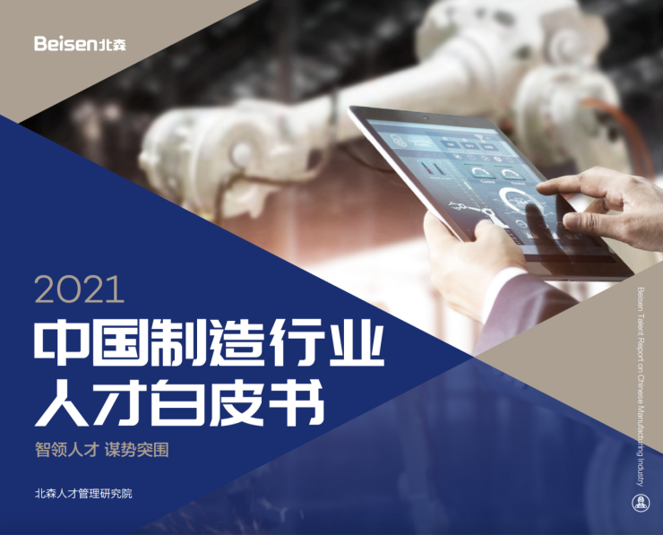 北森發(fā)布《2021中國制造行業(yè)人才白皮書》，破局制造業(yè)人力資源數(shù)字化