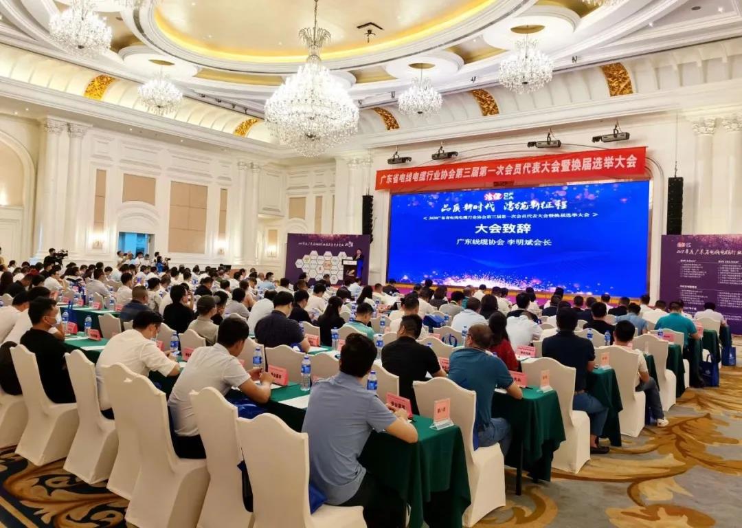 品質(zhì)新時代，灣纜新征程，順電公司受邀參加廣東線纜協(xié)會三屆會員代表大會暨換屆選舉大會