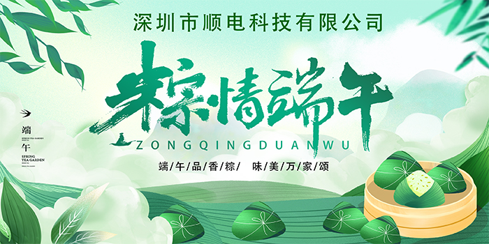 順電公司祝大家:”歡歡喜喜度端午，清清爽爽過(guò)夏季“