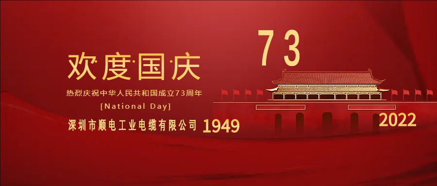 與國(guó)同慶，與民同歡，順電公司祝大家國(guó)慶快樂(lè)！