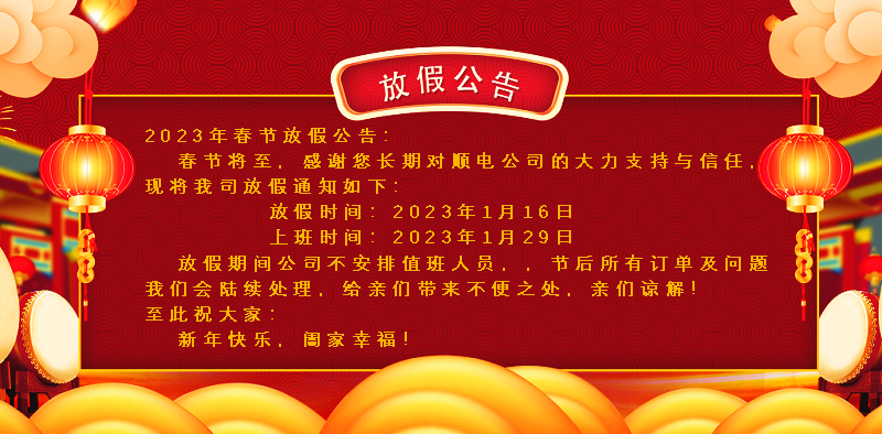 懸燈結(jié)彩迎新年，同心協(xié)力譜新篇。順電公司祝大家新年快樂！
