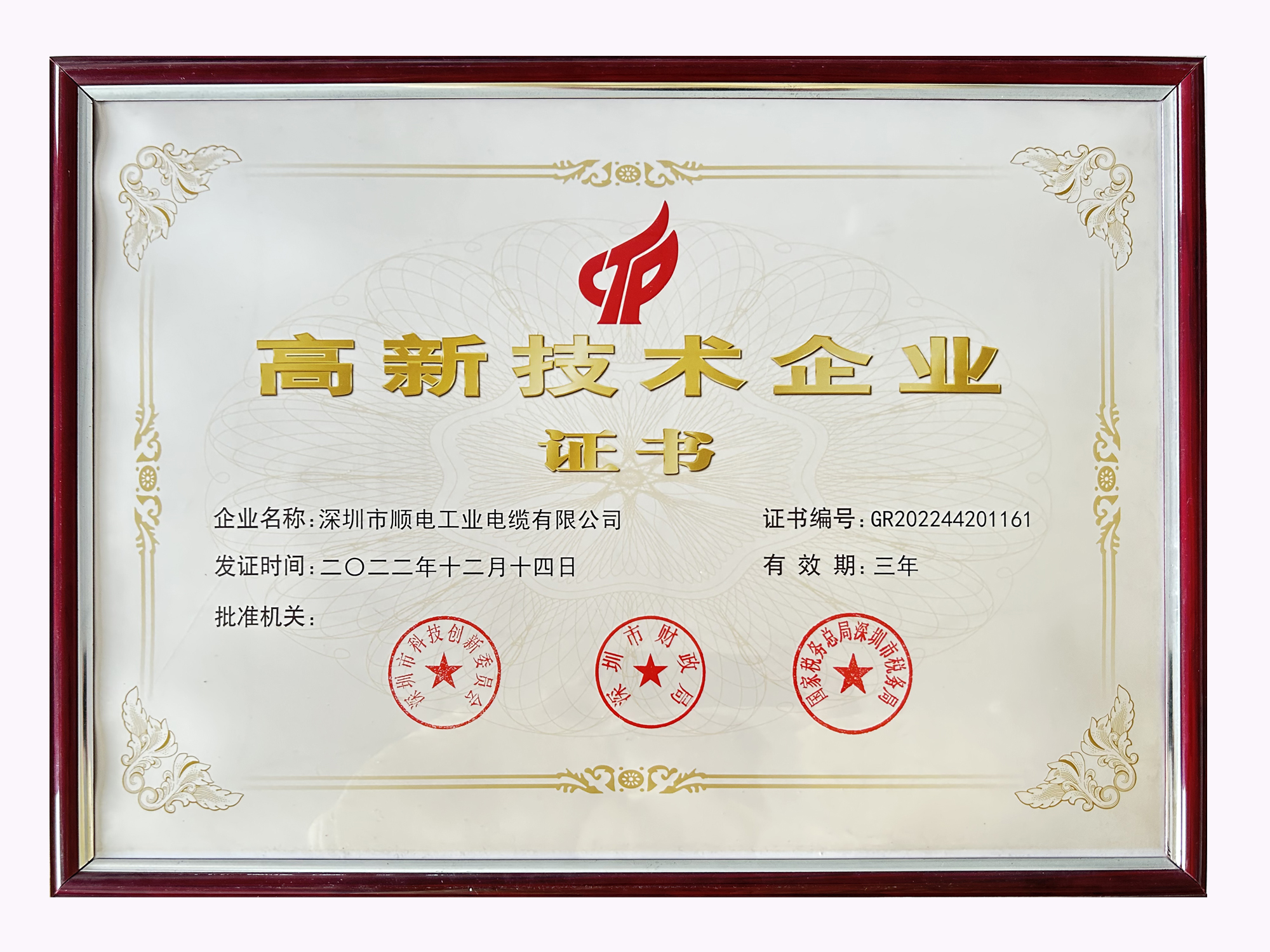喜訊！順電-國家高新技術(shù)企業(yè)復(fù)審?fù)ㄟ^